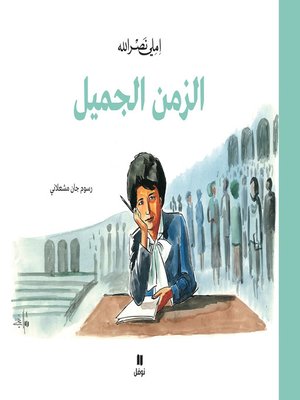 cover image of الزمن الجميل